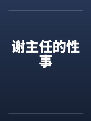 谢主任的性事 谢主任的性事