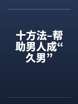 十方法–帮助男人成“久男” 十方法–帮助男人成“久男”