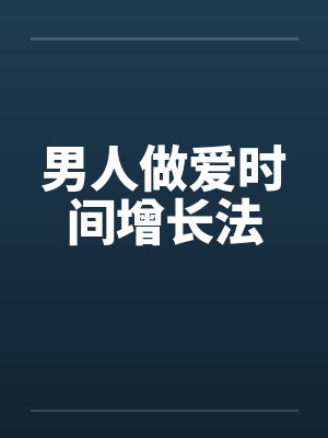 男人做爱时间增长法 男人做爱时间增长法