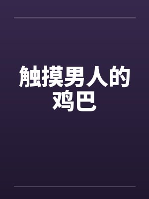 触摸男人的鸡巴