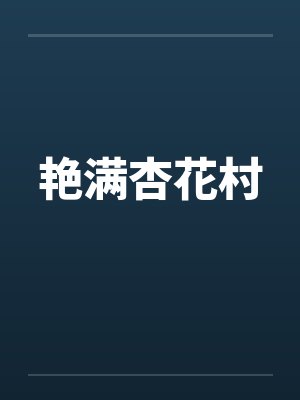 艳满杏花村 艳满杏花村