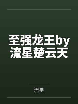 至强龙王by流星楚云天 至强龙王by流星楚云天