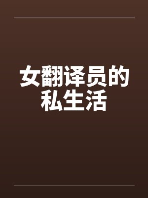 女翻译员的私生活 女翻译员的私生活
