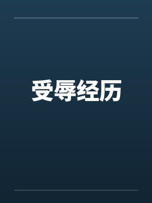 受辱经历 受辱经历