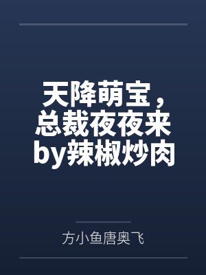 天降萌宝,总裁夜夜来by辣椒炒肉唐奥飞 天降萌宝,总裁夜夜来by辣椒炒肉唐奥飞