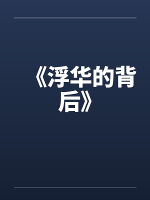 《浮华的背后》