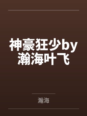 神豪狂少by瀚海叶飞 神豪狂少by瀚海叶飞