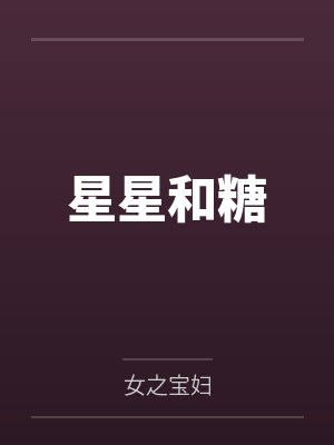 星星和糖by女之宝妇 星星和糖by女之宝妇
