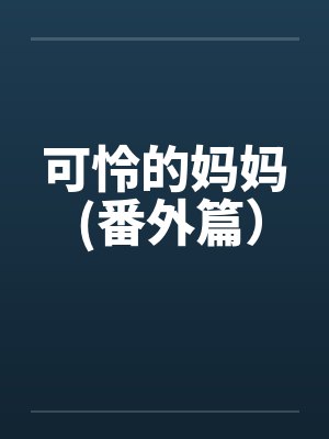 可怜的妈妈 (番外篇）
