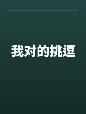我对的挑逗 我对的挑逗
