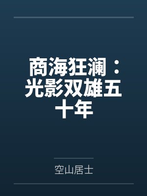 商海狂澜:光影双雄五十年by林景深 商海狂澜:光影双雄五十年by林景深