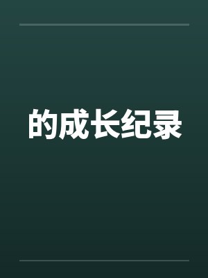 的成长纪录 的成长纪录