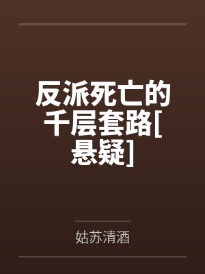 反派死亡的千层套路[悬疑]