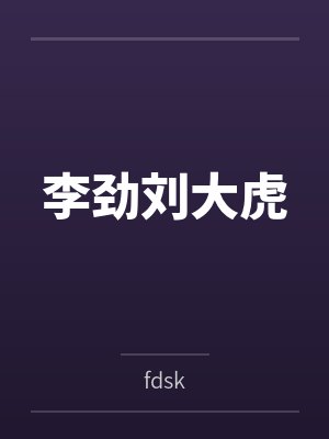 李劲刘大虎