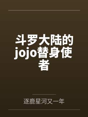 斗罗大陆的jojo替身使者 斗罗大陆的jojo替身使者
