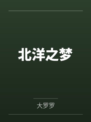北洋之梦by大罗罗 北洋之梦by大罗罗