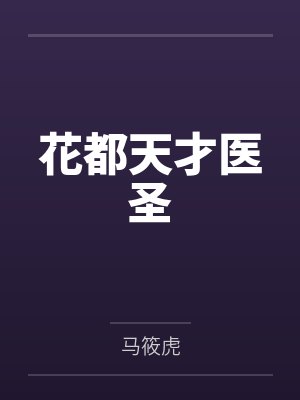花都天才医圣 花都天才医圣