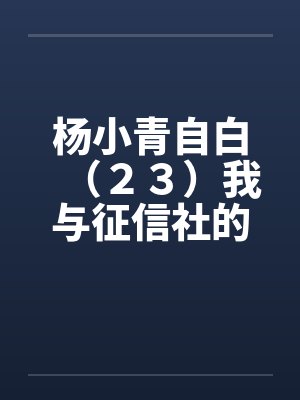 杨小青自白（２３）我与征信社的侦探摄影师（上）（中）（下）［全文完］