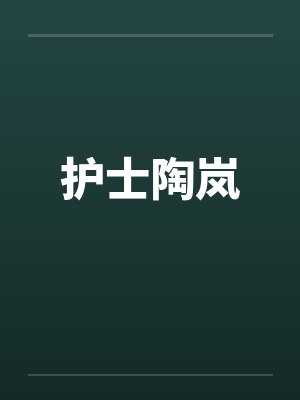 护士陶岚 护士陶岚