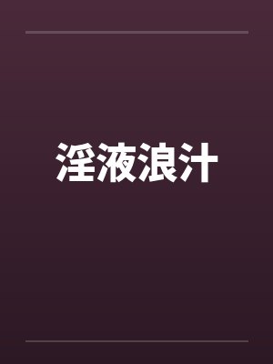 淫液浪汁 淫液浪汁