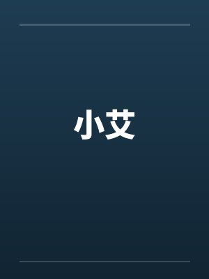小艾 小艾