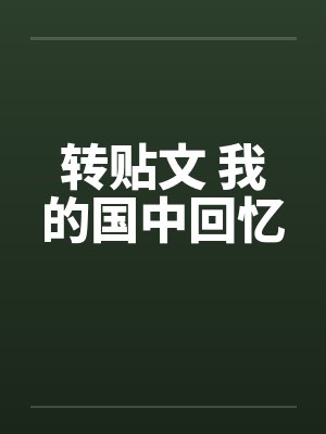 转贴文 我的国中回忆 转贴文 我的国中回忆