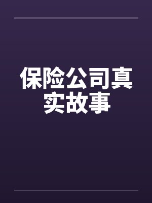 保险公司真实故事 保险公司真实故事