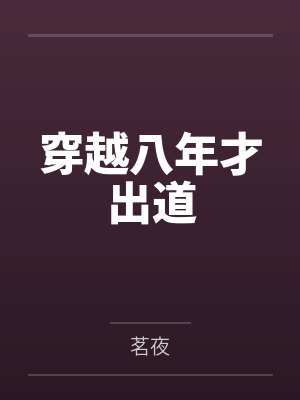 穿越八年才出道 穿越八年才出道