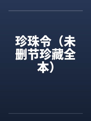 珍珠令(未删节珍藏全本) 珍珠令(未删节珍藏全本)