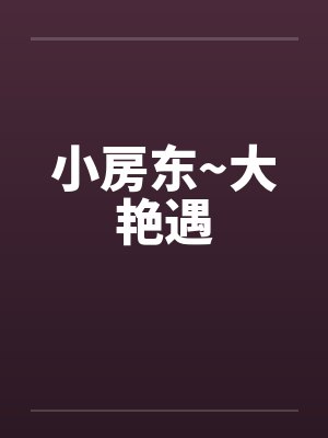 小房东~大艳遇 小房东~大艳遇