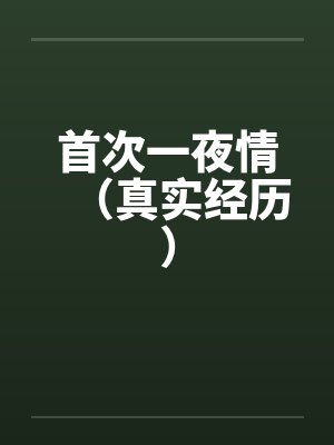 首次一夜情(真实经历) 首次一夜情(真实经历)
