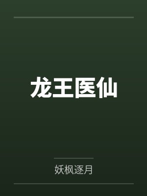 龙王医仙 龙王医仙