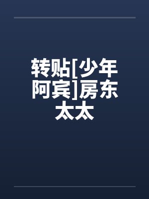 转贴[少年阿宾]房东太太