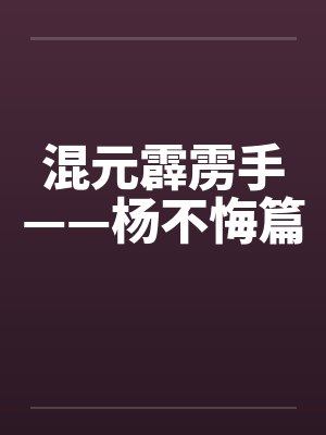 混元霹雳手——杨不悔篇 混元霹雳手——杨不悔篇