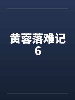 黄蓉落难记6 黄蓉落难记6