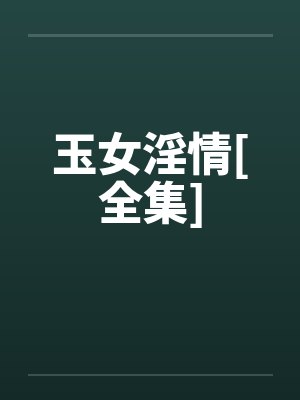 玉女淫情[全集]