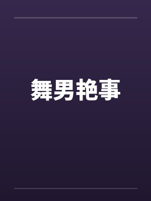 舞男艳事 舞男艳事