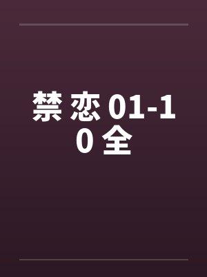 禁 恋 01-10 全 禁 恋 01-10 全