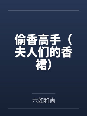 偷香高手（夫人们的香裙）