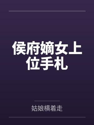 谢婉王得水 谢婉王得水
