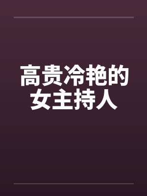 高贵冷艳的女主持人 高贵冷艳的女主持人