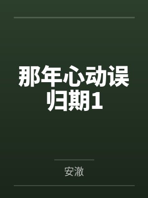 那年心动误归期1 那年心动误归期1