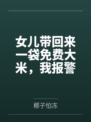 女儿带回来一袋免费大米,我报警了 女儿带回来一袋免费大米,我报警了