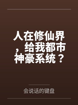 人在修仙界，给我都市神豪系统？