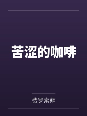 刘羽彤阿琪 刘羽彤阿琪