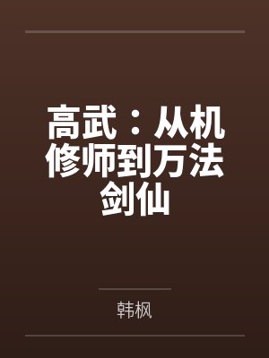 高武:从机修师到万法剑仙 高武:从机修师到万法剑仙