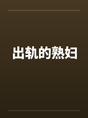 出轨的熟妇
