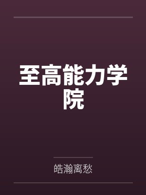 至高能力学院 至高能力学院