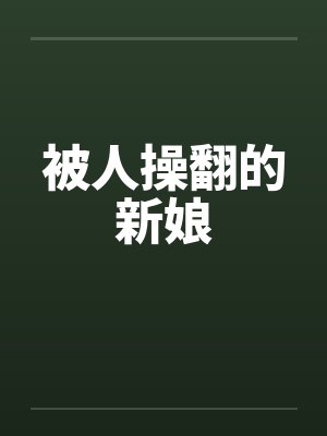 被人操翻的新娘 被人操翻的新娘
