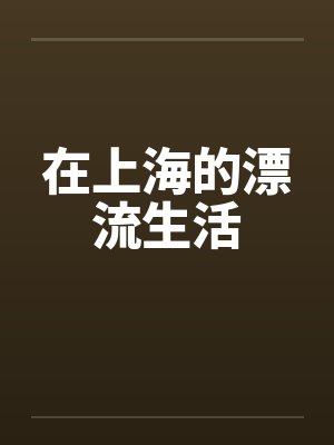 在上海的漂流生活